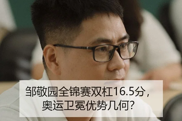邹敬园全锦赛双杠16.5分，奥运卫冕优势几何？