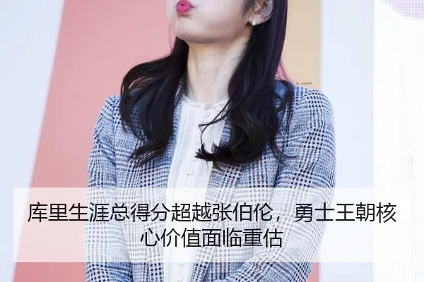 ku-li-sheng-ya-zong-dei-fen-chao-yue-zhang-bo-lun-yong-shi-wang-chao-he-xin-jia-zhi-mian-lin-zhong-gu-2-423.jpg