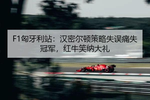 xiong-ya-li-zhan-han-mi-er-dun-ce-lve-shi-wu-tong-shi-guan-jun-hong-niu-xiao-na-da-li-2-815.jpg