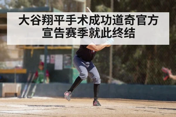 大谷翔平手术成功道奇官方宣告赛季就此终结