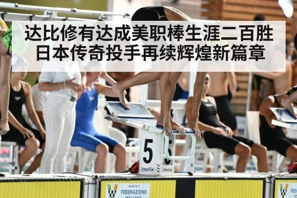 达比修有达成美职棒生涯二百胜 日本传奇投手再续辉煌新篇章