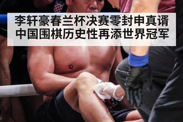李轩豪春兰杯决赛零封申真谞 中国围棋历史性再添世界冠军