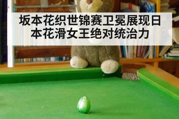 坂本花织世锦赛卫冕展现日本花滑女王绝对统治力
