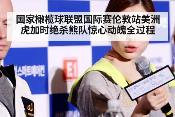 国家橄榄球联盟国际赛伦敦站美洲虎加时绝杀熊队惊心动魄全过程
