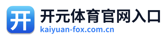 开元体育官网入口